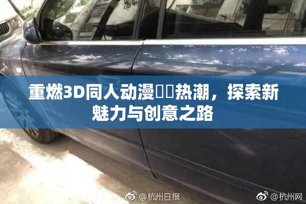 重燃3D同人动漫❌‌热潮，探索新魅力与创意之路