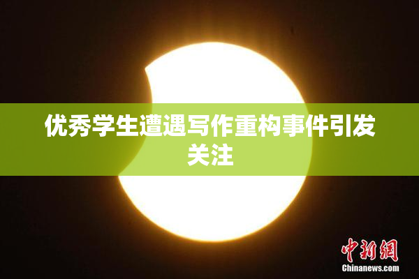 优秀学生遭遇写作重构事件引发关注