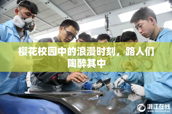 樱花校园中的浪漫时刻，路人们陶醉其中