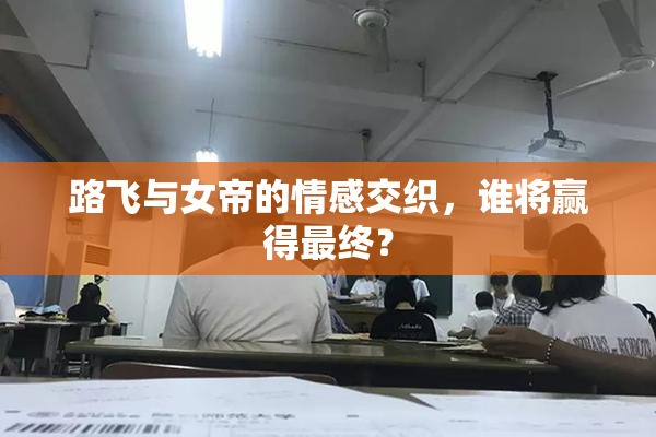 路飞与女帝的情感交织，谁将赢得最终？