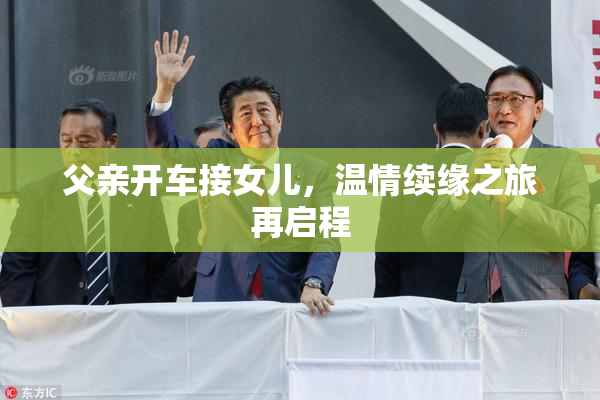 父亲开车接女儿，温情续缘之旅再启程