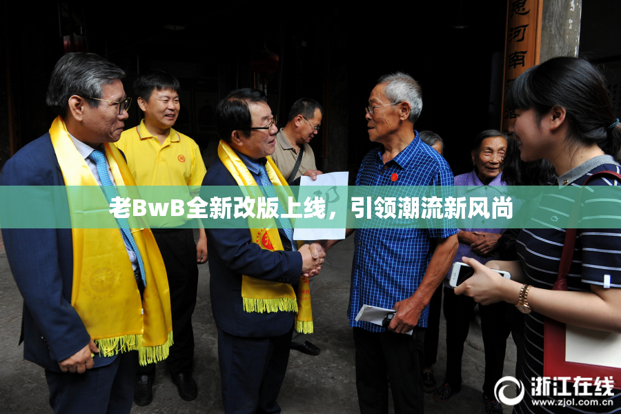 老BwB全新改版上线，引领潮流新风尚