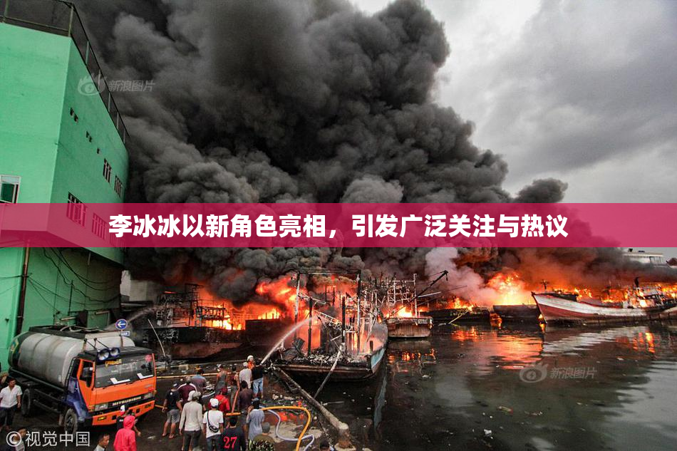 李冰冰以新角色亮相，引发广泛关注与热议
