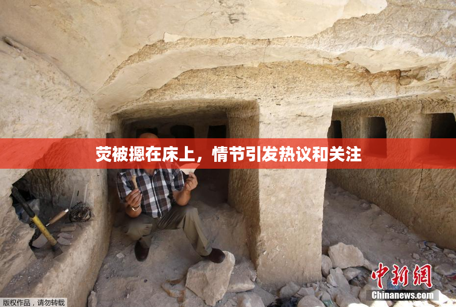 荧被摁在床上，情节引发热议和关注