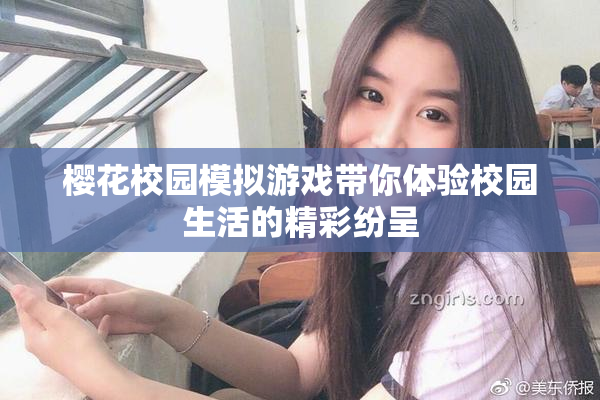 樱花校园模拟游戏带你体验校园生活的精彩纷呈