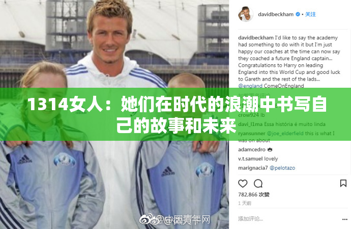1314女人：她们在时代的浪潮中书写自己的故事和未来