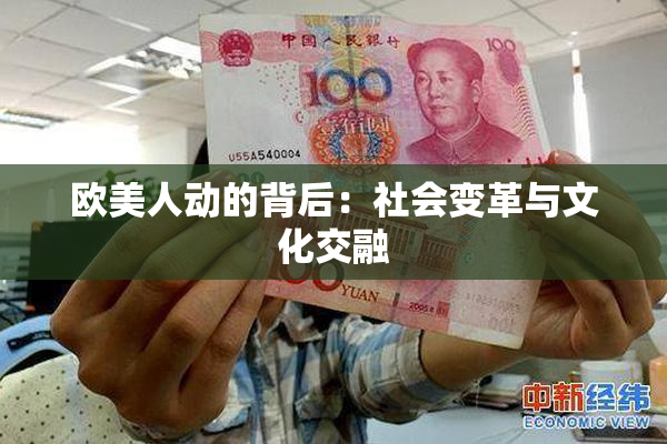 欧美人动的背后：社会变革与文化交融