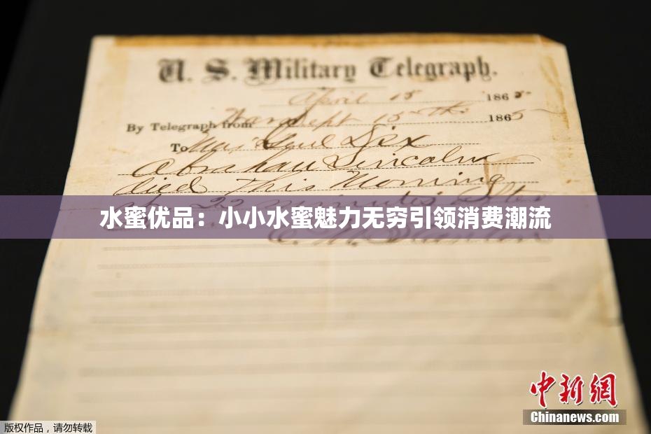 水蜜优品：小小水蜜魅力无穷引领消费潮流