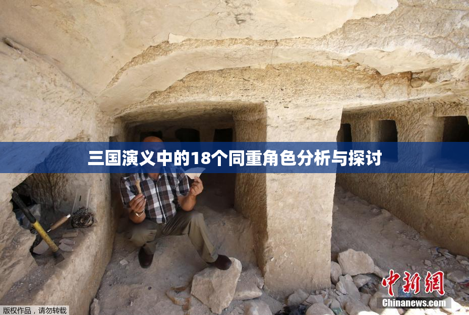 三国演义中的18个同重角色分析与探讨