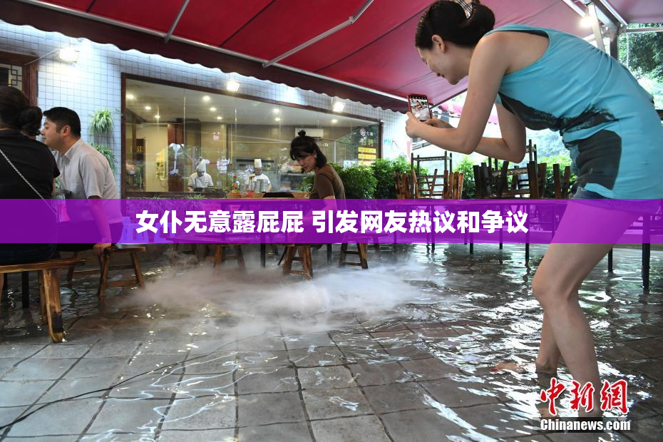 女仆无意露屁屁 引发网友热议和争议