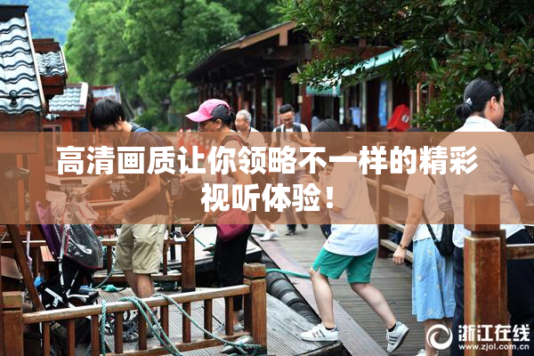 高清画质让你领略不一样的精彩视听体验！