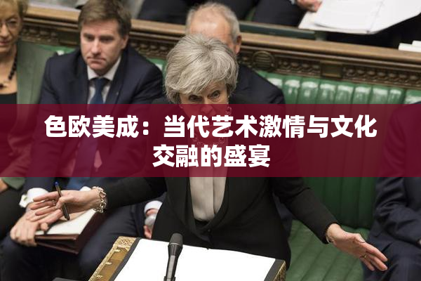 色欧美成：当代艺术激情与文化交融的盛宴