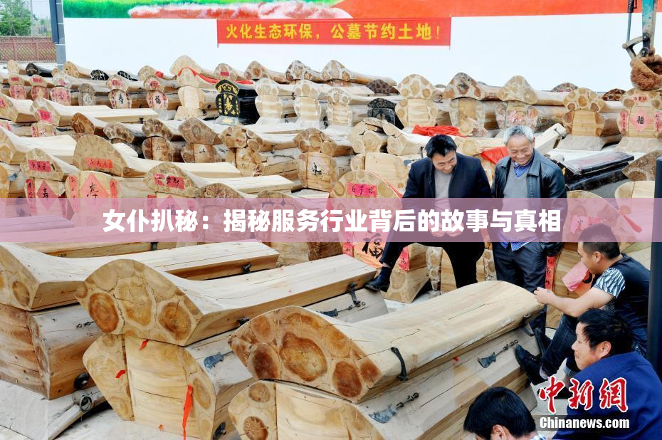 女仆扒秘：揭秘服务行业背后的故事与真相