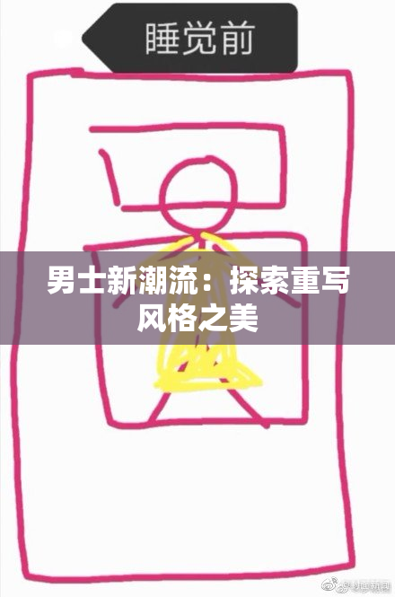 男士新潮流：探索重写风格之美