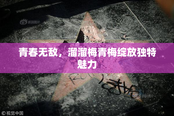 青春无敌，溜溜梅青梅绽放独特魅力