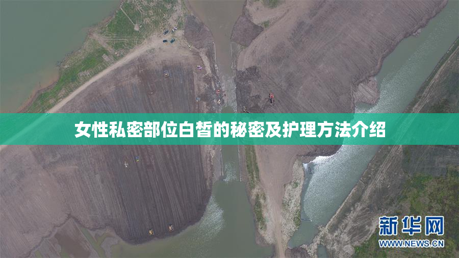 女性私密部位白皙的秘密及护理方法介绍