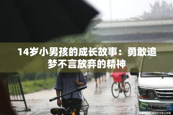 14岁小男孩的成长故事：勇敢追梦不言放弃的精神