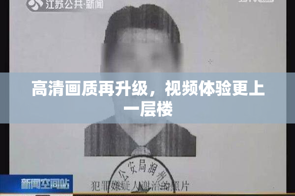 高清画质再升级，视频体验更上一层楼