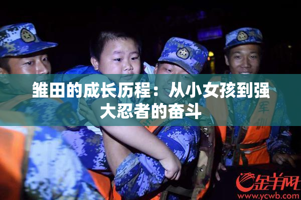 雏田的成长历程：从小女孩到强大忍者的奋斗