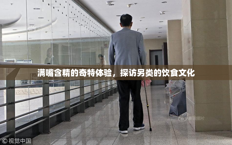 满嘴含精的奇特体验，探访另类的饮食文化