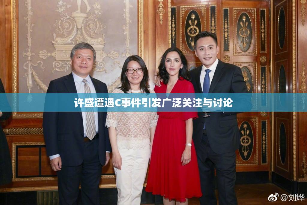 许盛遭遇C事件引发广泛关注与讨论