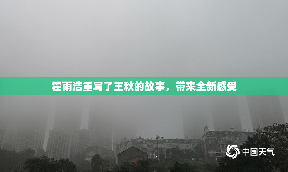 霍雨浩重写了王秋的故事，带来全新感受