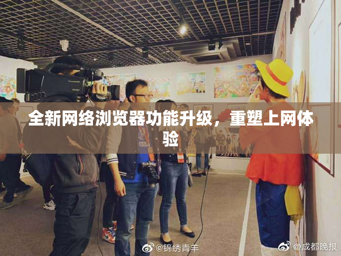 全新网络浏览器功能升级，重塑上网体验