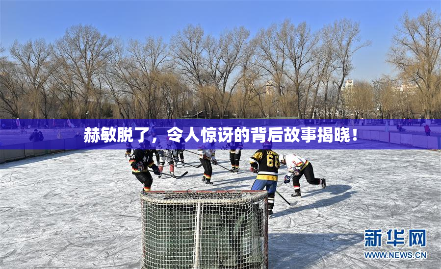 赫敏脱了，令人惊讶的背后故事揭晓！