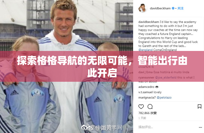 探索格格导航的无限可能，智能出行由此开启