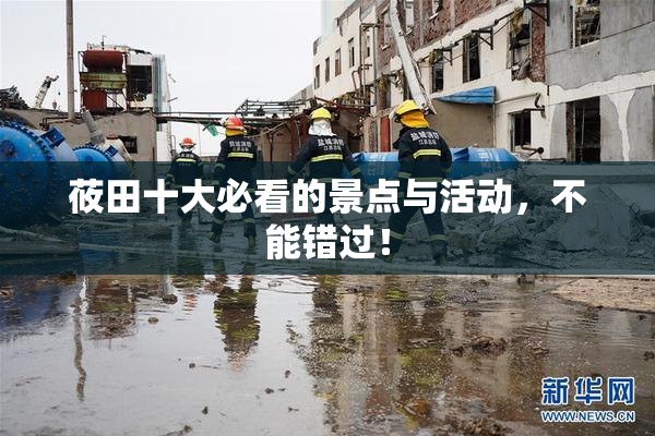 莜田十大必看的景点与活动，不能错过！