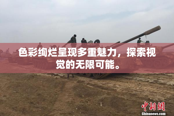 色彩绚烂呈现多重魅力，探索视觉的无限可能。