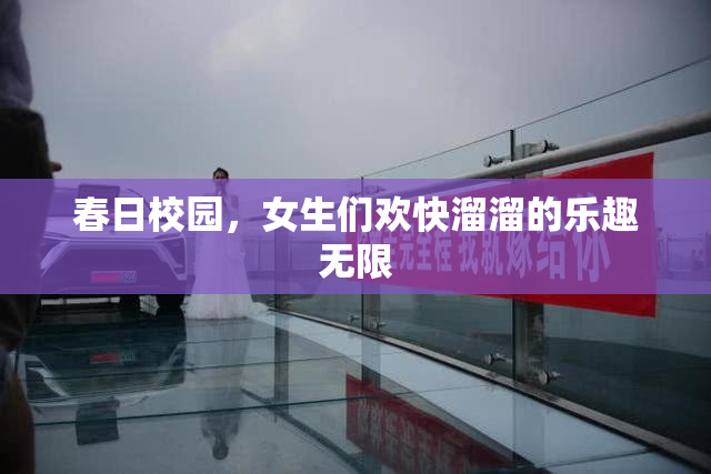 春日校园，女生们欢快溜溜的乐趣无限