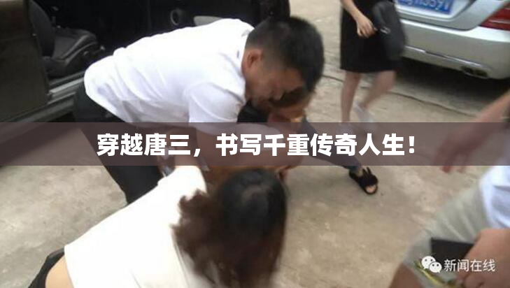 穿越唐三，书写千重传奇人生！