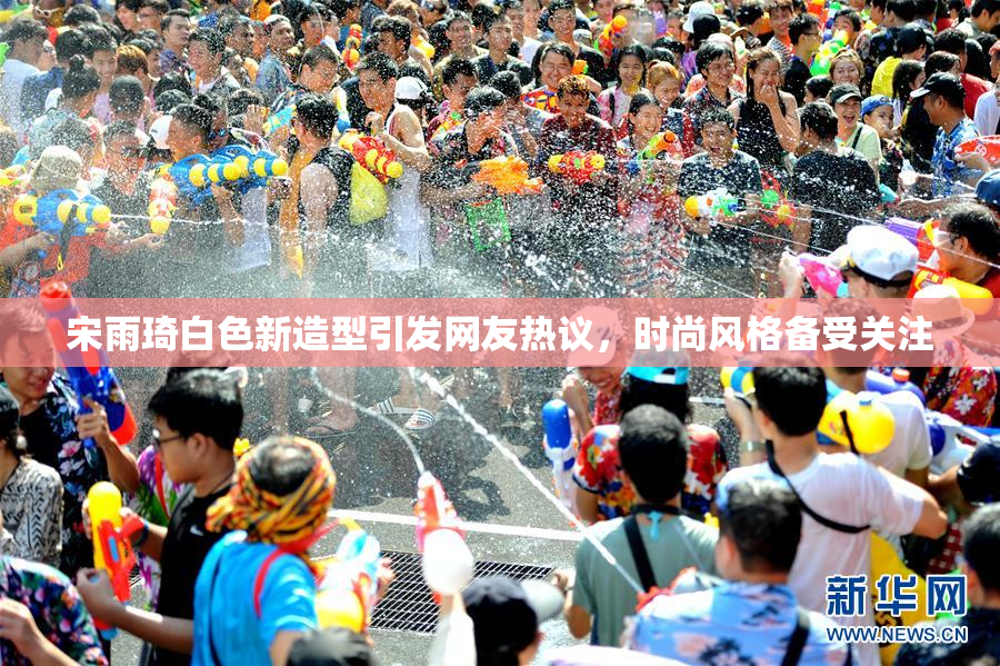 宋雨琦白色新造型引发网友热议，时尚风格备受关注