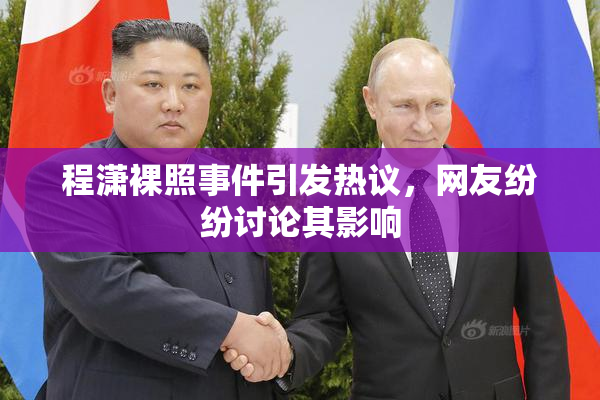 程潇裸照事件引发热议，网友纷纷讨论其影响