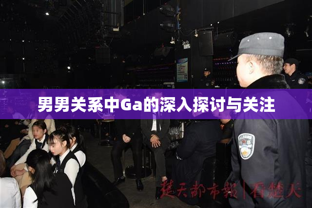 男男关系中Ga的深入探讨与关注