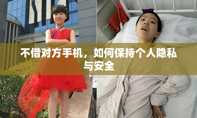 不借对方手机，如何保持个人隐私与安全