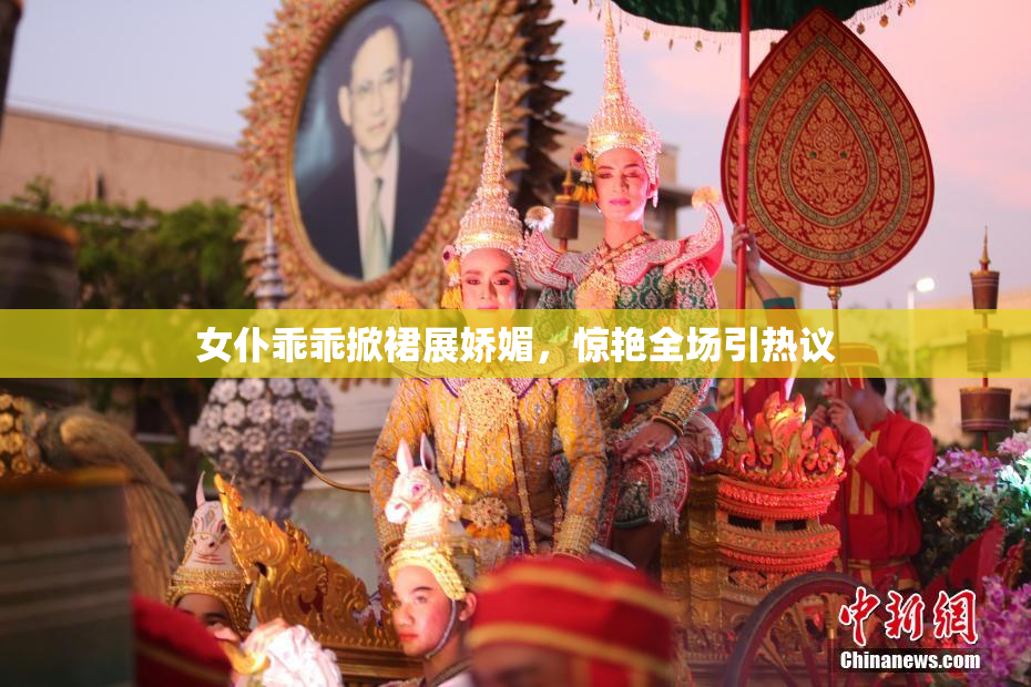 女仆乖乖掀裙展娇媚，惊艳全场引热议