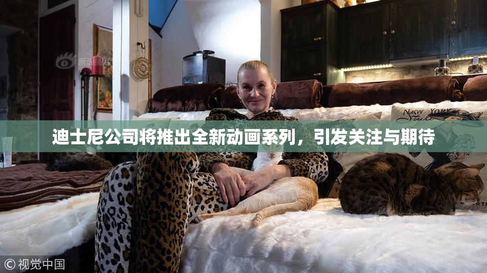 迪士尼公司将推出全新动画系列，引发关注与期待