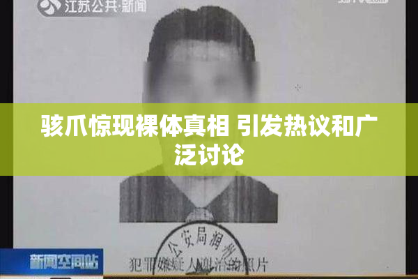 骇爪惊现裸体真相 引发热议和广泛讨论
