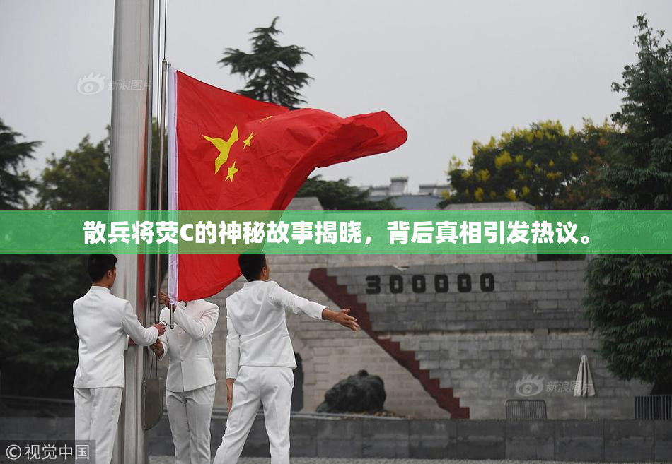 散兵将荧C的神秘故事揭晓，背后真相引发热议。