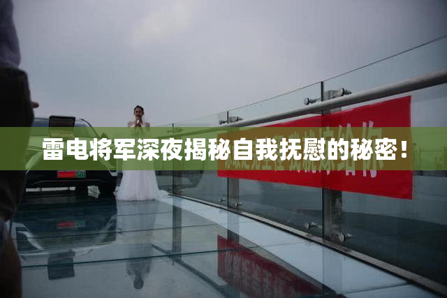 雷电将军深夜揭秘自我抚慰的秘密！