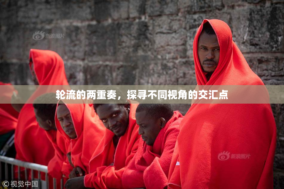 轮流的两重奏，探寻不同视角的交汇点