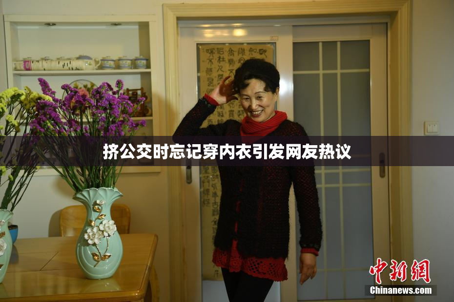 挤公交时忘记穿内衣引发网友热议