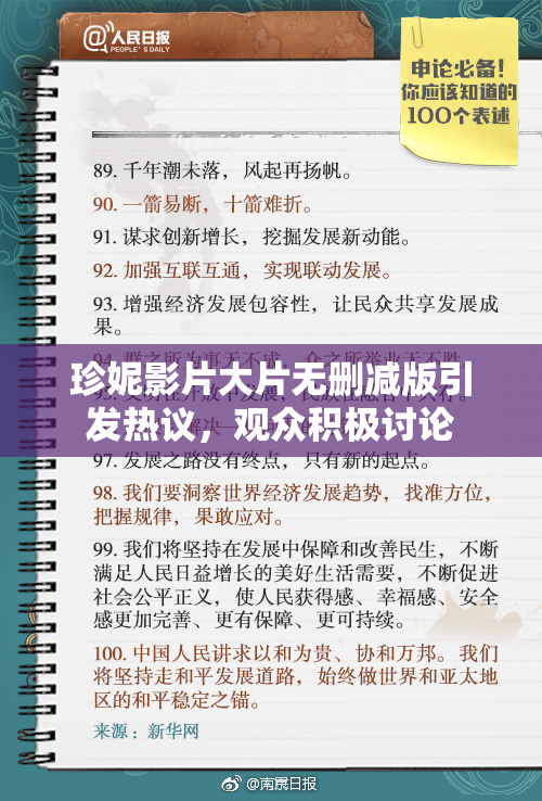 珍妮影片大片无删减版引发热议，观众积极讨论