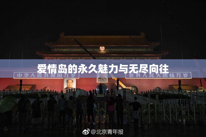 爱情岛的永久魅力与无尽向往