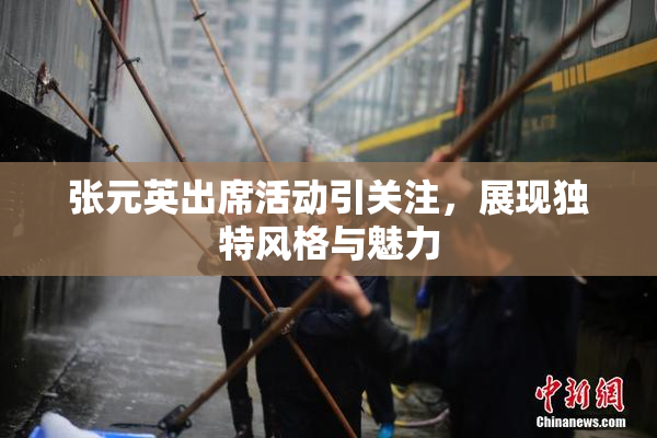 张元英出席活动引关注，展现独特风格与魅力