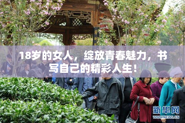 18岁的女人，绽放青春魅力，书写自己的精彩人生！