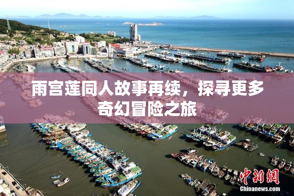 雨宫莲同人故事再续，探寻更多奇幻冒险之旅