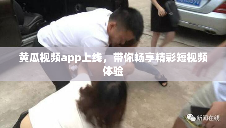 黄瓜视频app上线，带你畅享精彩短视频体验